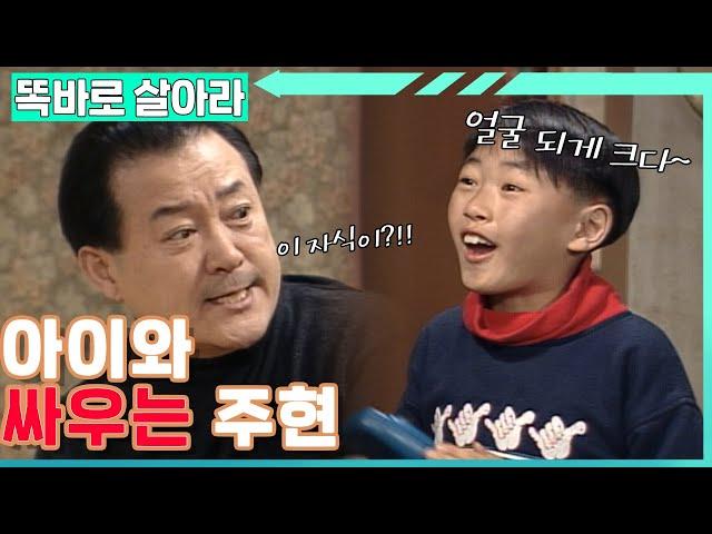 [똑바로 살아라] 주현을 놀리는 아역 연기자 이태리│EP.38-1