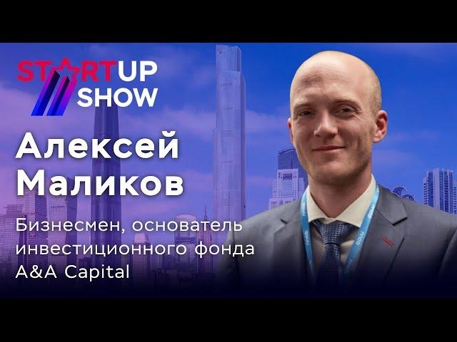 Алексей Маликов приглашает на STARTUP SHOW!