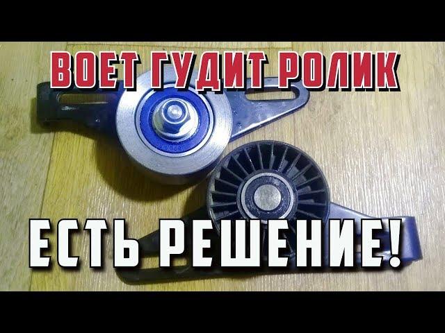 Свистит, воет, гудит натяжной ролик генератора есть решение.