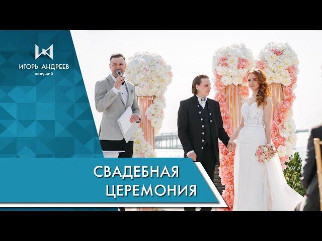 Ведущий на свадебную церемонию Игорь Андреев