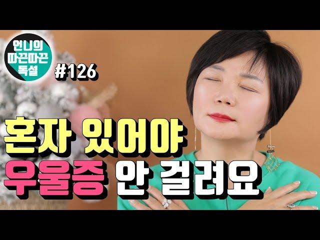 혼자 있으면 우울해진다고?! 가끔은 정말 혼자 있어야 나를 돌볼 수 있고 우울해지지 않아요! - 언니의 따끈따끈독설 #126