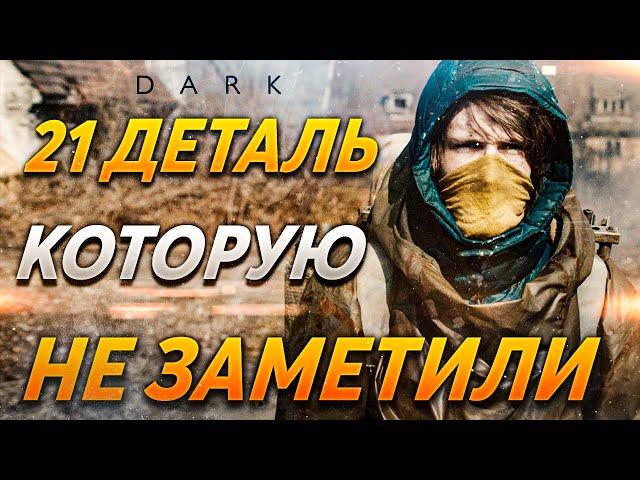 Тьма 3 сезон - скрытые детали. Пасхалки сериал Тьма. Dark Netflix