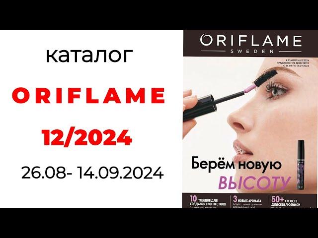 Обзор #Oriflame 12/24 и новинки будущих каталогов ( #Казахстан ) #орифлейм #орифлэйм #обзоркаталога