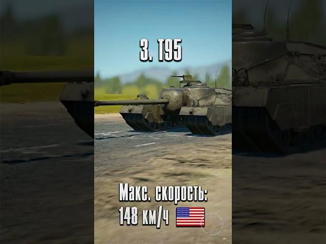 ⏲ Top 5 fastest tanks in war thunder! #warthunder #meme