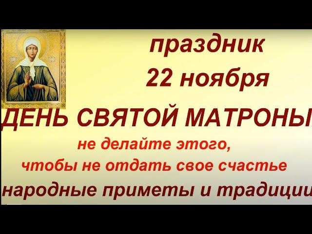 22 ноября праздник День Матроны Зимней . Народные приметы и традиции. Именинники дня. Запреты дня.