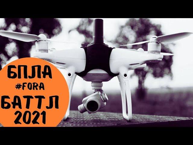 DJI или Autel? Выбор БПЛА для геодезии. БПЛА Fora Баттл 2021