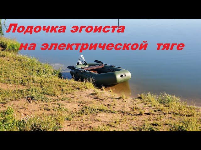 Лодочка эгоиста на электрической тяге