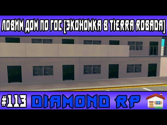 Diamond Rp | #113 | Ловим дом по гос [Экономка в Tierra Robada]