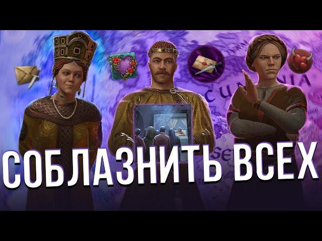 СОБЛАЗНИТЬ ВСЕХ в Crusader Kings 3 (Ачивки)