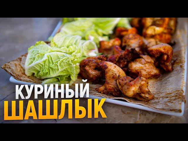 Шашлык из курицы на мангале. Шаурма из шашлыка. Простой и быстрый маринад.