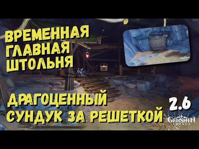 ДРАГОЦЕННЫЙ СУНДУК ЗА РЕШЕТКОЙ, ВРЕМЕННАЯ ГЛАВНАЯ ШТОЛЬНЯ, КЛЮЧ ШАХТЁРА GENSHIN IMPACT 2.6 РАЗЛОМ