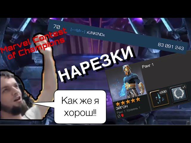 СЛАВА xUNKINDx ВЗЯЛ ЭЙГОНА С АРЕНЫ | НАРЕЗКИ | КОРОТЫЧ }} ВАНОШИК }} ЕНОТ | #mcoc #сидидома