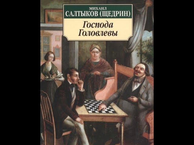 Господа Головлевы I Салтыков-Щедрин I Роман