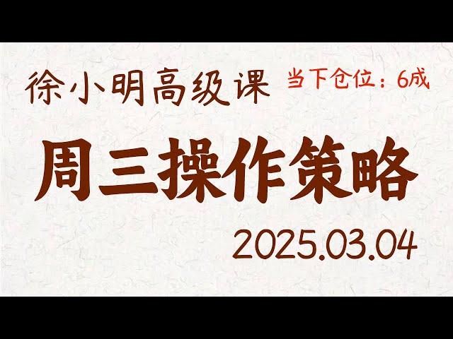 徐小明周三操作策略 | A股2025.03.04 #大盘指数 #盘后行情分析 | 徐小明高级网络培训课程 | #每日收评 #徐小明 #技术面分析 #定量结构 #交易师