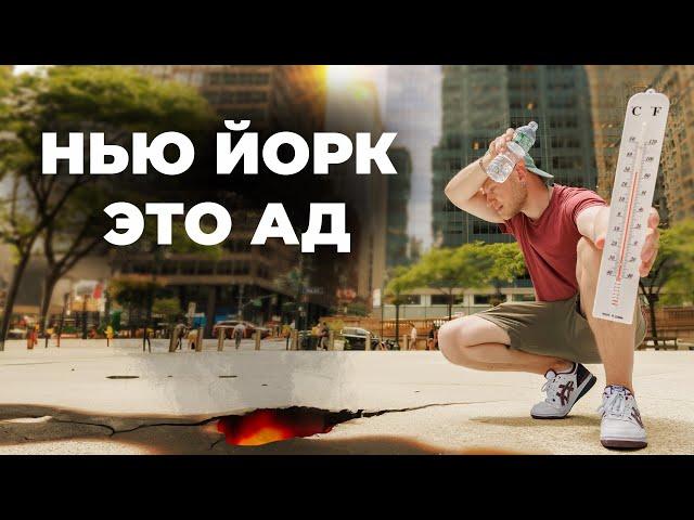 Как Нью-Йорк выживает в жару? Самое жаркое место в США.