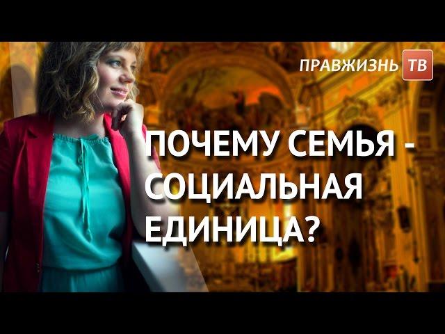 Почему семья - социальная единица? Смотрите на Правжизнь ТВ.