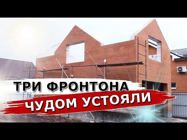 РИСКУЕМ ПО ПОЛНОЙ... Фронтоны чудом устояли. Объект сдан успешно.