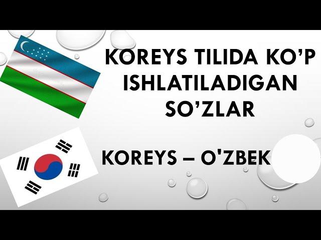 koreys tilida ko'p ishlatiladigan so'zlar