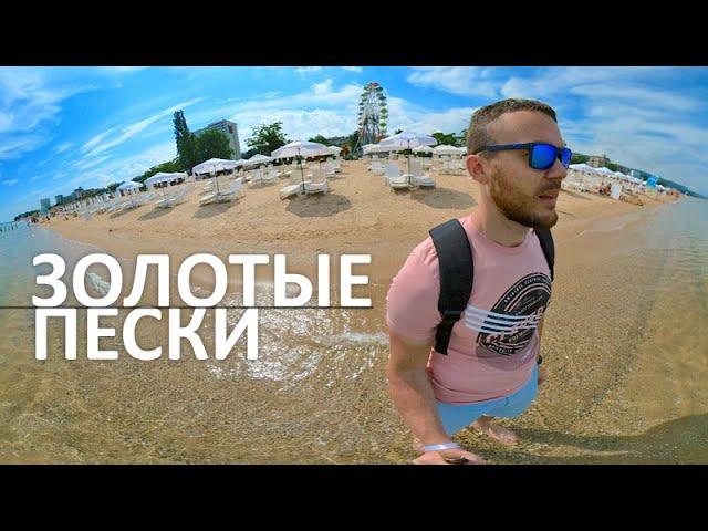 БОЛГАРИЯ / Дешевый All inclusive / Золотые пески, Варна, монастырь Аладжа, отзыв на отель