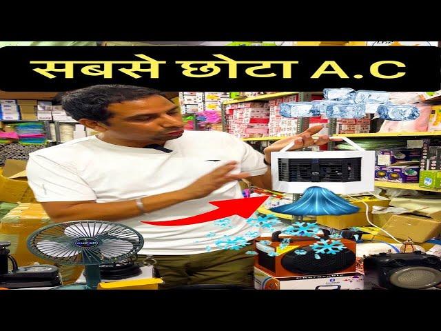 सबसे छोटा A.C - लाजवाब टेक्नोलॉजी - Smallest Air Cooler || The Amazing Bharat