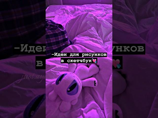 -Идеи для рисунков в скетчбук#shorts#tiktok  #рекомендации #тренды #2023 #врек#хочуврек#short#fyp