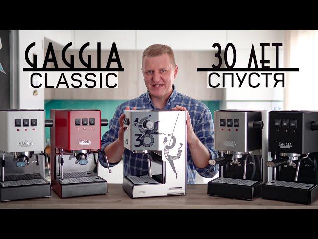 Новая рожковая кофеварка Gaggia Classic | Покупать ли в 2021 году?