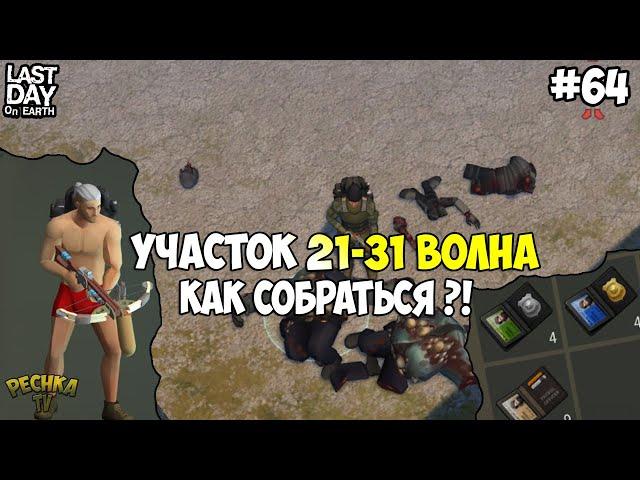 ПОЛИЦЕЙСКИЙ УЧАСТОК 21-31 ВОЛНА! КАК СОБИРАТЬСЯ В ПУ?! СЕРИЯ 64! - Last Day on Earth: Survival