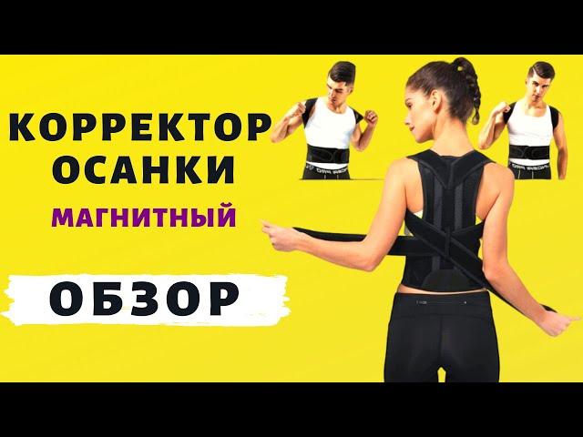 Магнитный корректор осанки SPINE | Обзор и где купить корсет для спины SPINE