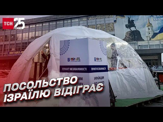  Допомога від Ізраїлю в Києві! На цьому обіцяють не зупинятись