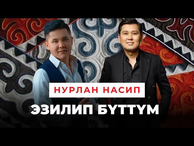 Эзилип буттум- Бекжан Темирхан -Нурлан Насип (ковер)