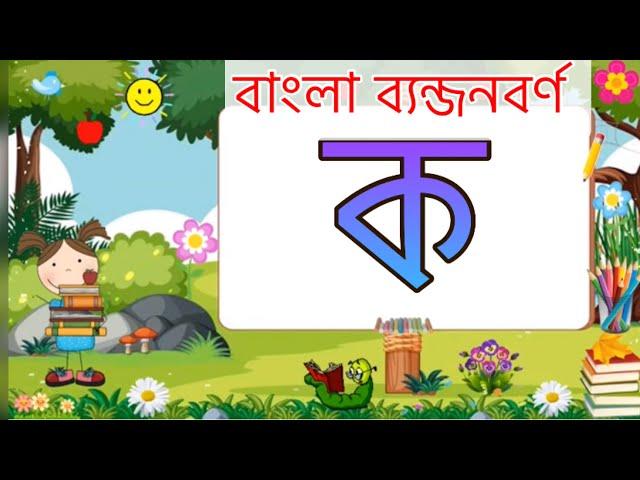 বাংলা ব্যঞ্জনবর্ণ ক খ গ ঘ | Bangla Bornomala Shikkha | Bengali Alphabet