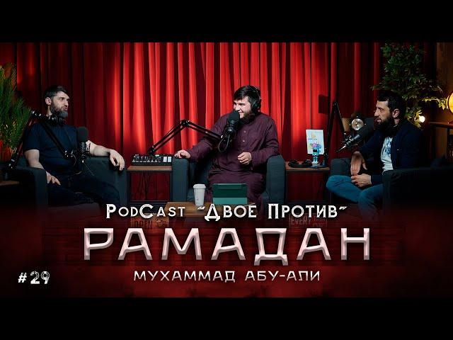 PodCast "ДВОЕ ПРОТИВ" - РАМАДАН 1443 | Мухаммад Абу-Али #29