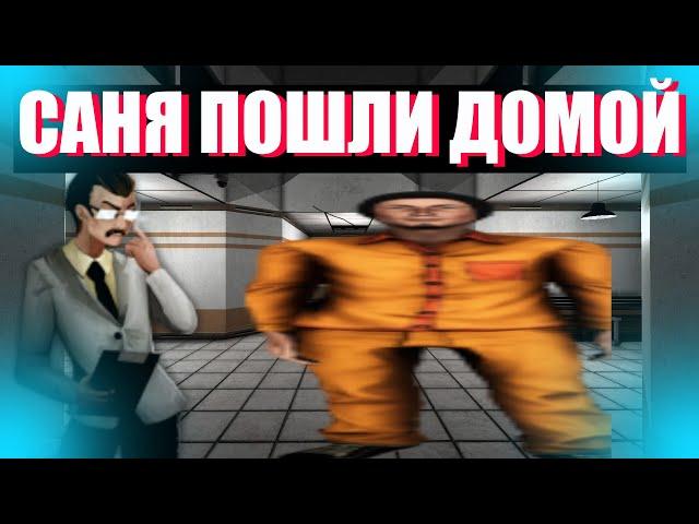 САНЯ ПОЕХАЛИ ДОМОЙ l SCP SL l SCP УБЕЖИЩЕ l