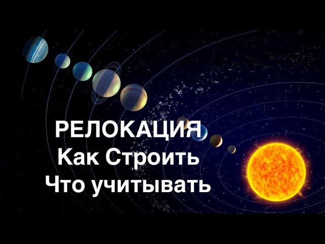 РЕЛОКАЦИЯ, КАК СТРОИТЬ, ЧТО УЧИТЫВАТЬ