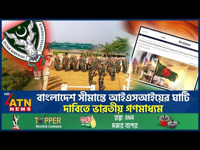 বাংলাদেশ সীমান্তে আইএসআইয়ের ঘাটি, দাবিতে ভারতীয় গণমাধ্যম | ISI Base on BD Border | Indian Media