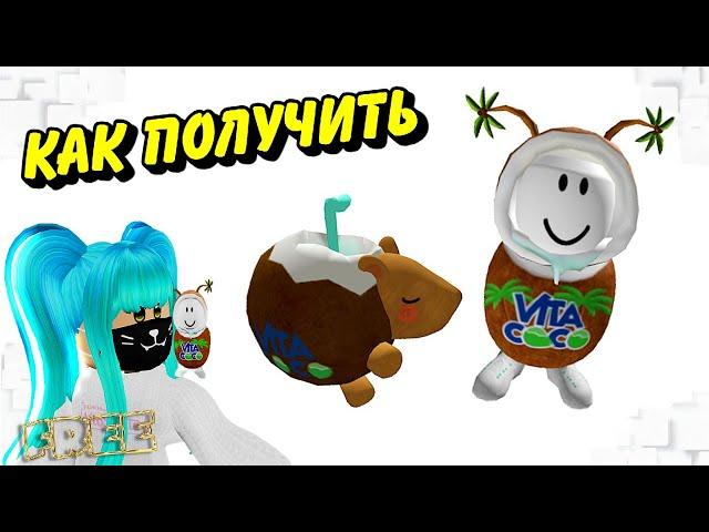 КАК ПОЛУЧИТЬКАПИБАРУ КОКОСОВУЮ и КОКОСОВОГО ПРИЯТЕЛЯ НА ПЛЕЧО в Инвентарь Roblox