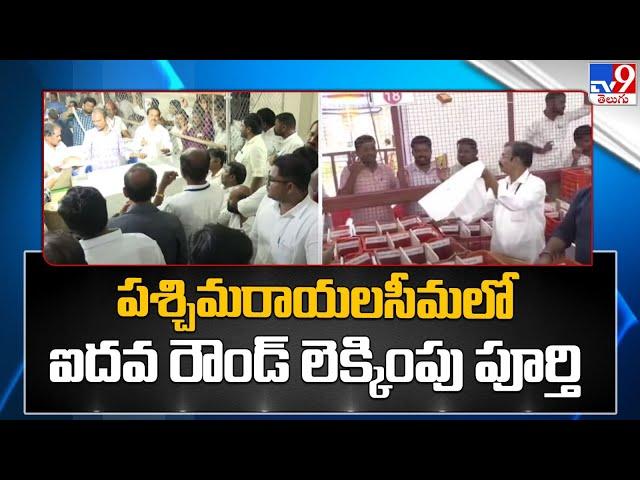 AP News : పశ్చిమరాయలసీమలో పూర్తి అయిన ఐదవ రౌండ్ లెక్కింపు - TV9