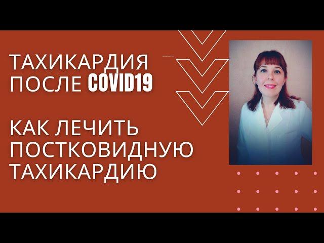 Как лечить тахикардию после covid19.@doc_cardio