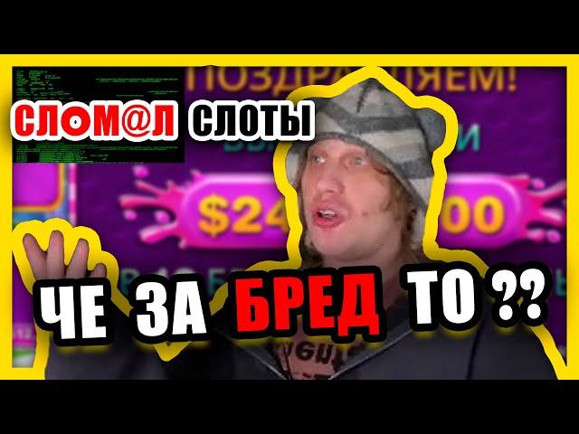 БЕСКОНЕЧНЫЙ ОКУП ПЛОХОГО ПАРНЯ В КАЗИНО / СЛОМАЛ СЛОТЫ И ВСЕ СЛИЛ ? ЗАНОСЫ НЕДЕЛИ