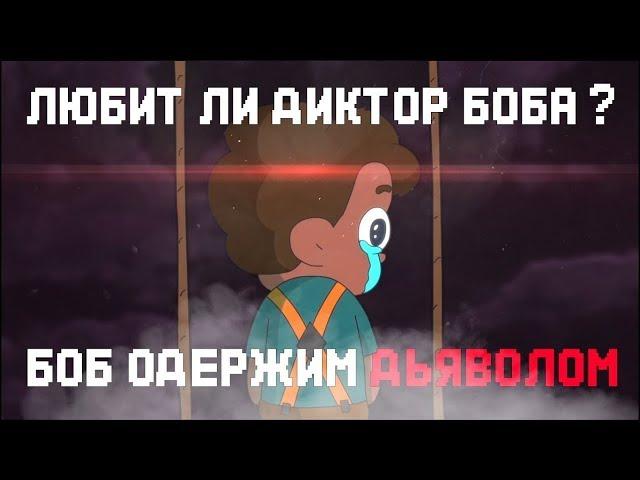 ЛЮБИТ ЛИ ДИКТОР БОБА ▲БОБ ОДЕРЖИМ ДЬЯВОЛОМ▼Теории и пасхалки