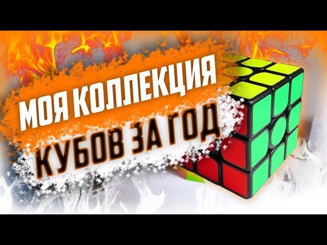 МОЯ КОЛЛЕКЦИЯ ГОЛОВОЛОМОК ЗА ГОД В СПИДКУБИНГЕ