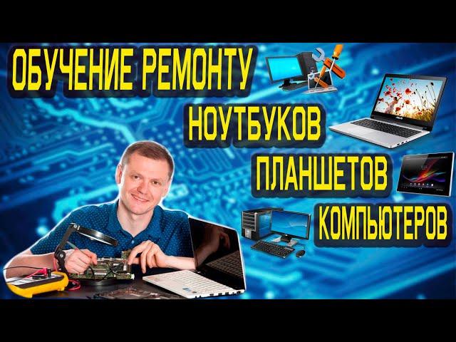 обучение ремонт ноутбуков, компьютеров, телефонов и электроники