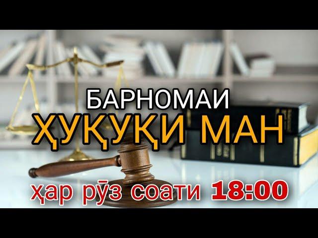 кӯдакон бо падар зиндагӣ мекунанд ё бо модар? Барномаи ҲУҚУҚИ МАН