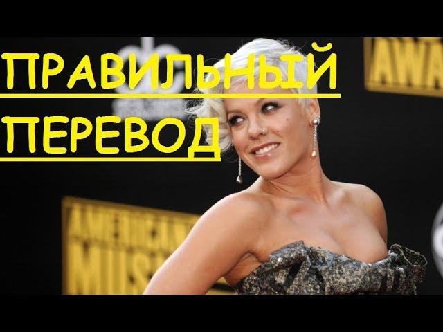 Перевод песни Funhouse - Pink НА РУССКОМ ЗАКАДРОВЫЙ ПЕРЕВОД  фанхаус, фан хаус. P!nk МАТ ЕСТЬ!