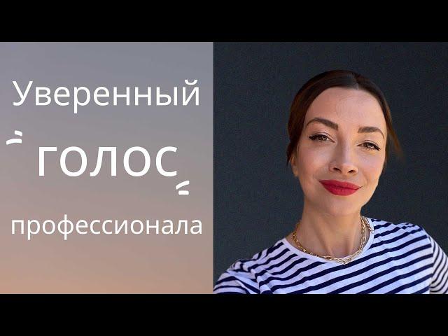 УВЕРЕННЫЙ ГОЛОС ПРОФЕССИОНАЛА. Как сделать?