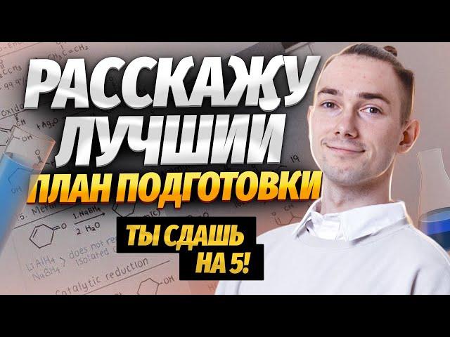 Как подготовиться к ОГЭ по химии на 5? Пошаговая инструкция | Умскул