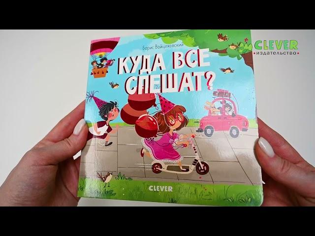 Книжки-картонки. Куда все спешат?