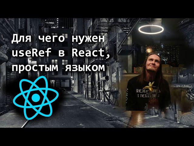 Для чего нужен useRef в React, простым языком