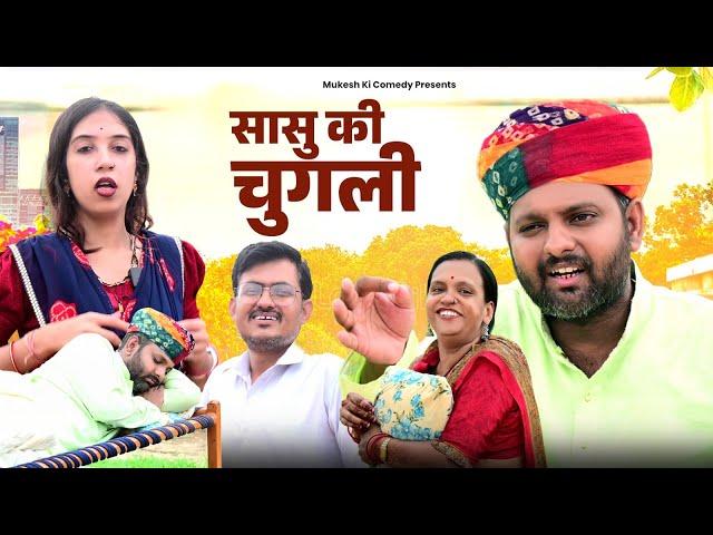 सासु की चुगली // rajasthani haryanvi comedy // mukesh ki comedy