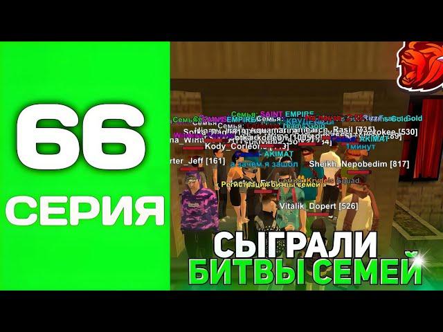 ПУТЬ ТОП 1 ФАМЫ С НУЛЯ #66 - СЫГРАЛИ МНОГО БС И ПОПАЛИСЬ НА ЧИТЕРОВ на БЛЕК РАША